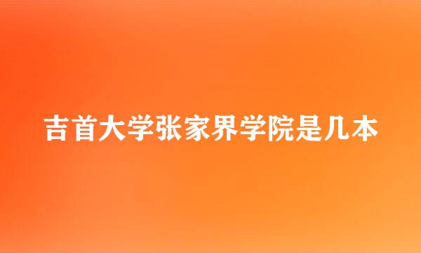 吉首大学张家界学院是几本