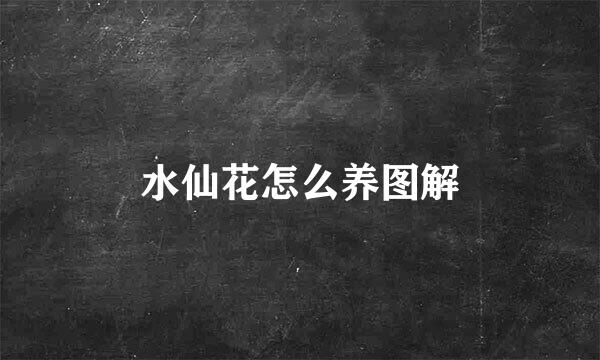 水仙花怎么养图解