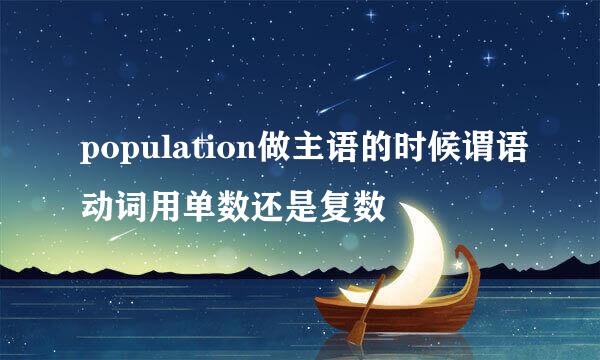 population做主语的时候谓语动词用单数还是复数