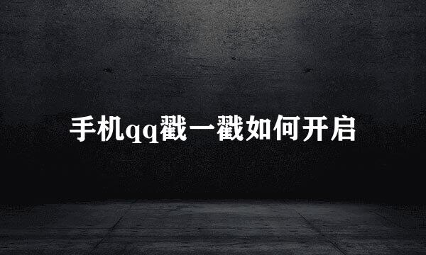 手机qq戳一戳如何开启