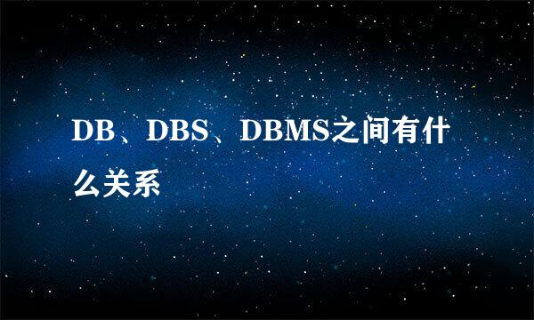 DB、DBS、DBMS之间有什么关系