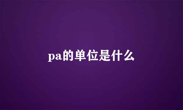 pa的单位是什么