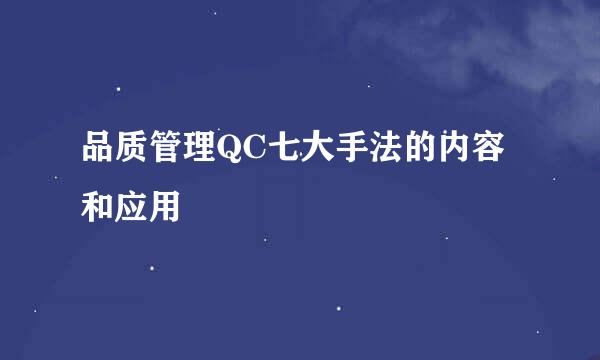 品质管理QC七大手法的内容和应用