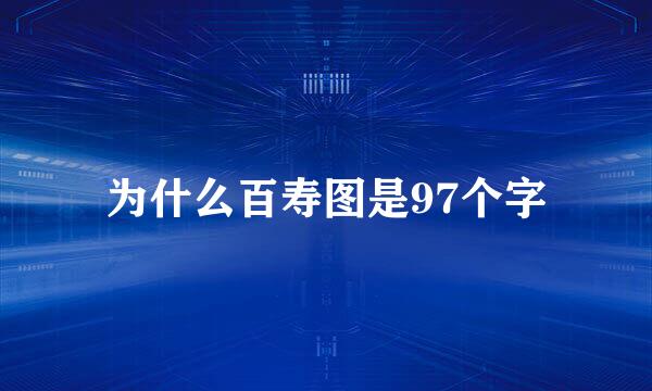 为什么百寿图是97个字