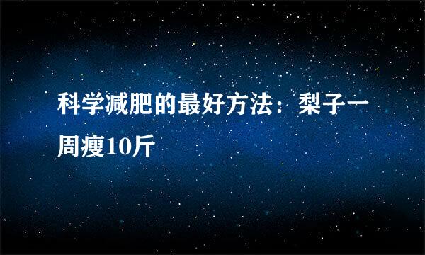 科学减肥的最好方法：梨子一周瘦10斤