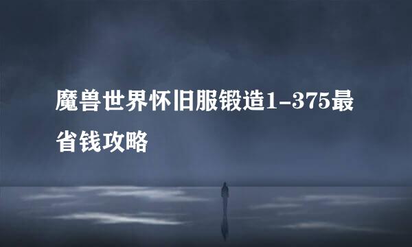 魔兽世界怀旧服锻造1-375最省钱攻略