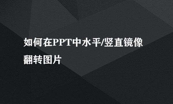 如何在PPT中水平/竖直镜像翻转图片