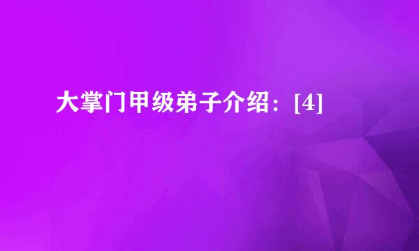 大掌门甲级弟子介绍：[4]