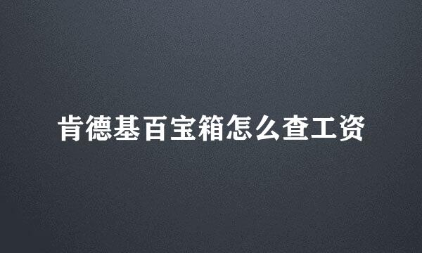 肯德基百宝箱怎么查工资