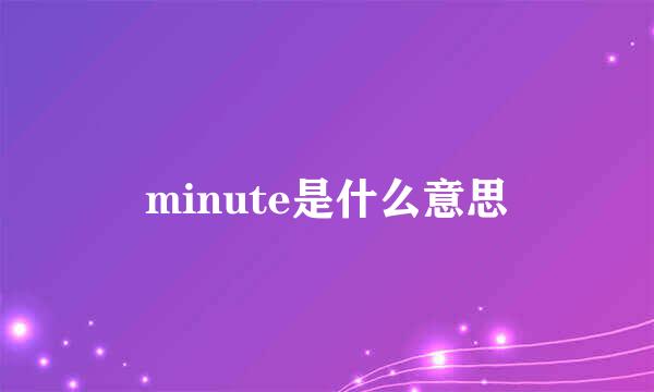 minute是什么意思