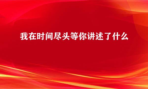 我在时间尽头等你讲述了什么