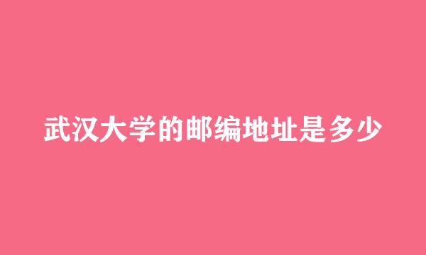 武汉大学的邮编地址是多少