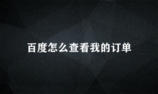 百度怎么查看我的订单