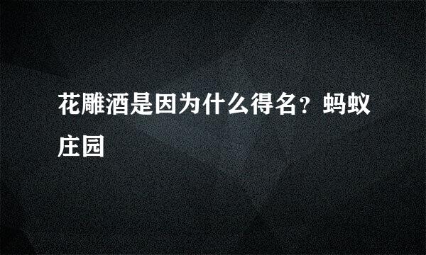 花雕酒是因为什么得名？蚂蚁庄园