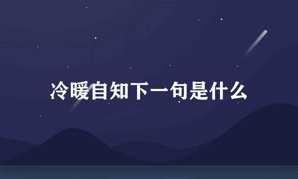 冷暖自知下一句是什么