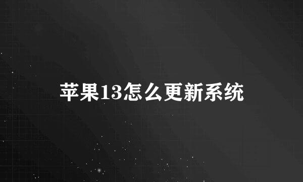 苹果13怎么更新系统