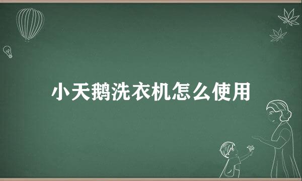小天鹅洗衣机怎么使用