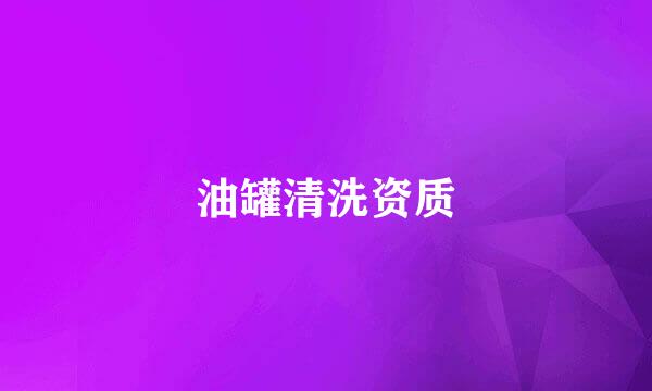 油罐清洗资质