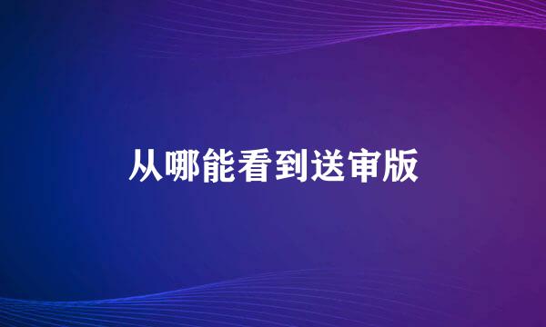 从哪能看到送审版