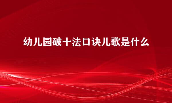 幼儿园破十法口诀儿歌是什么