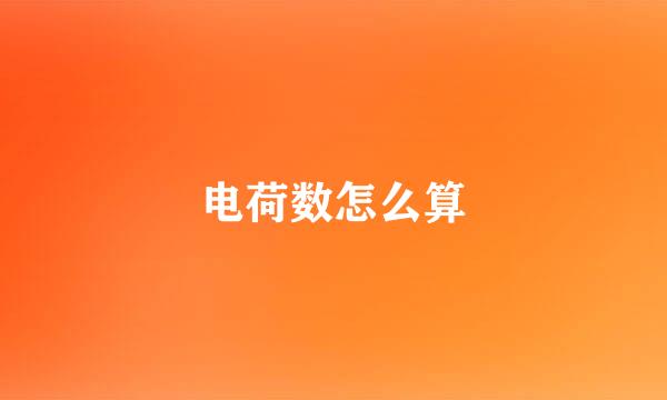 电荷数怎么算