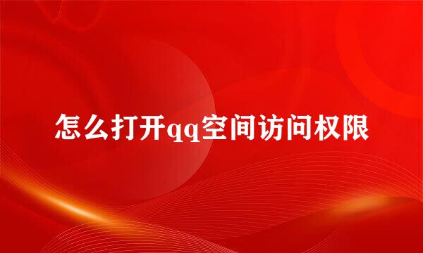 怎么打开qq空间访问权限