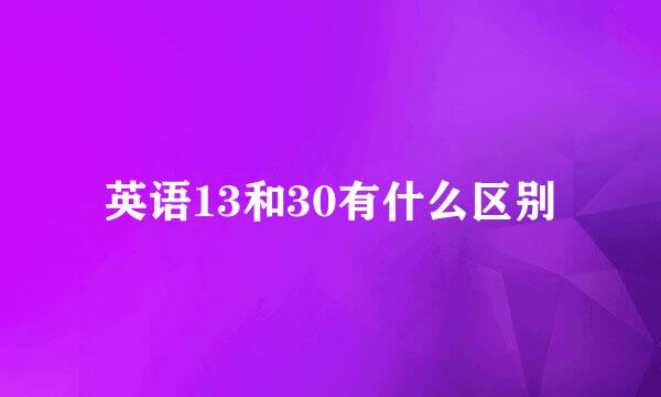 英语13和30有什么区别