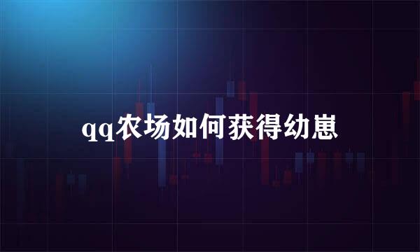 qq农场如何获得幼崽