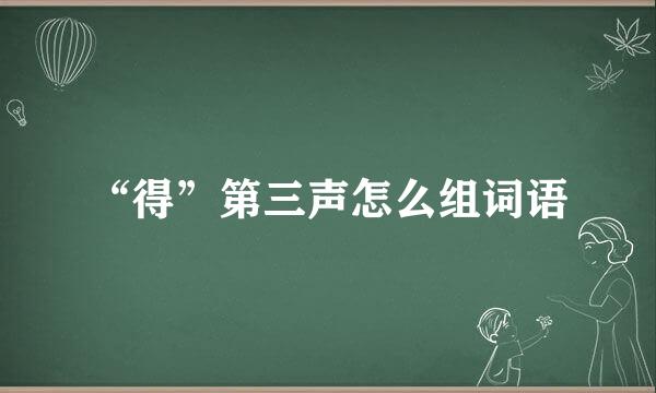 “得”第三声怎么组词语