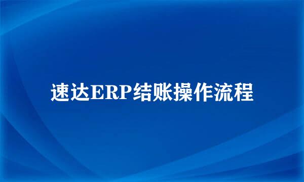 速达ERP结账操作流程