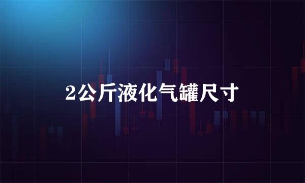 2公斤液化气罐尺寸