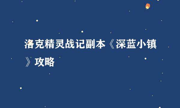 洛克精灵战记副本《深蓝小镇》攻略