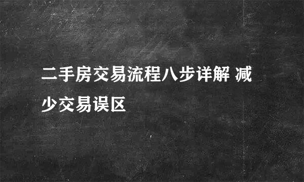 二手房交易流程八步详解 减少交易误区