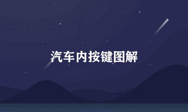 汽车内按键图解
