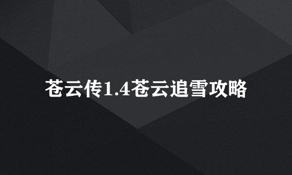 苍云传1.4苍云追雪攻略