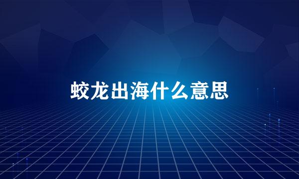 蛟龙出海什么意思
