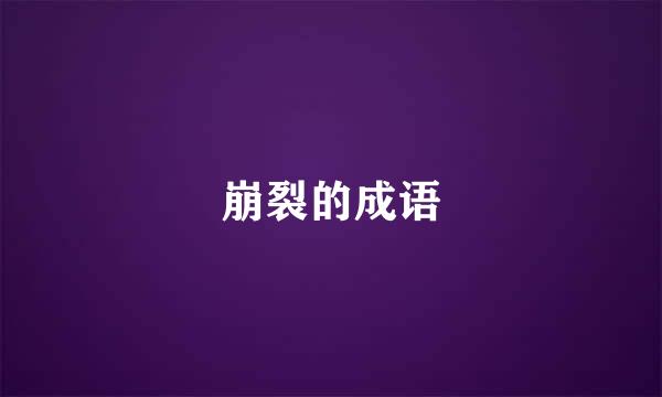 崩裂的成语