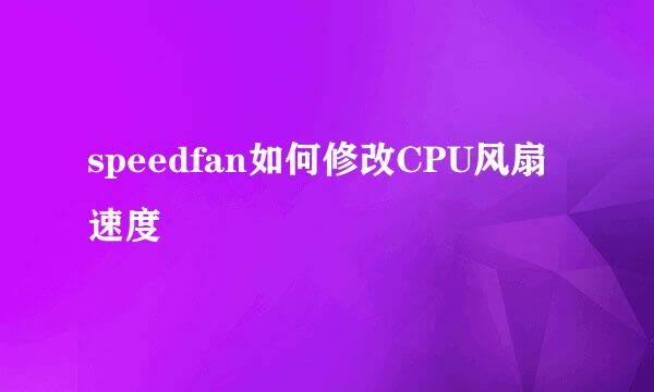 speedfan如何修改CPU风扇速度