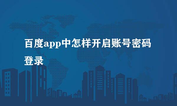 百度app中怎样开启账号密码登录