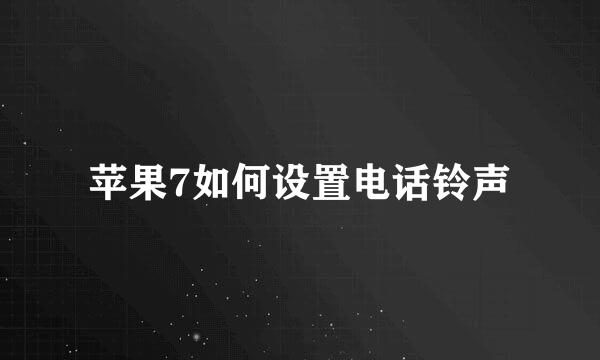 苹果7如何设置电话铃声