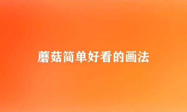 蘑菇简单好看的画法