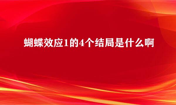 蝴蝶效应1的4个结局是什么啊
