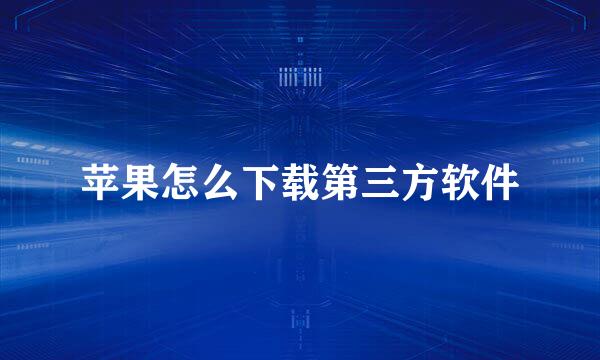 苹果怎么下载第三方软件