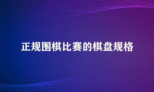 正规围棋比赛的棋盘规格