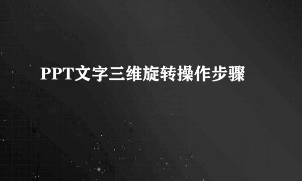 PPT文字三维旋转操作步骤