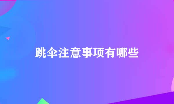 跳伞注意事项有哪些