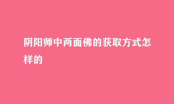 阴阳师中两面佛的获取方式怎样的