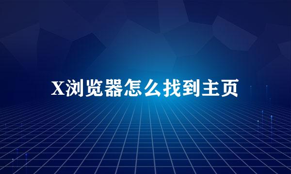 X浏览器怎么找到主页