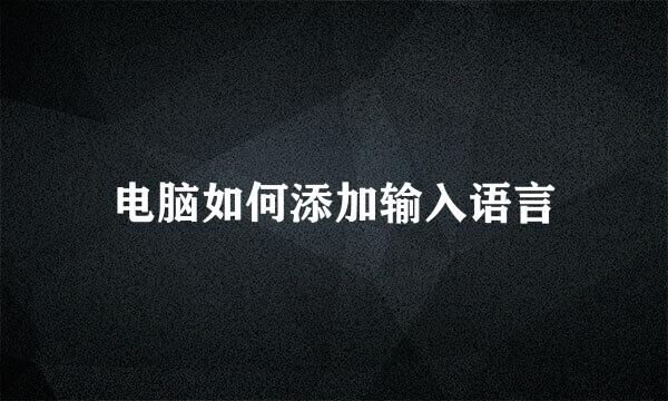 电脑如何添加输入语言