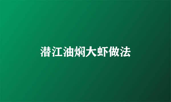 潜江油焖大虾做法
